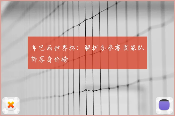 年巴西世界杯：解析各参赛国家队阵容身价榜