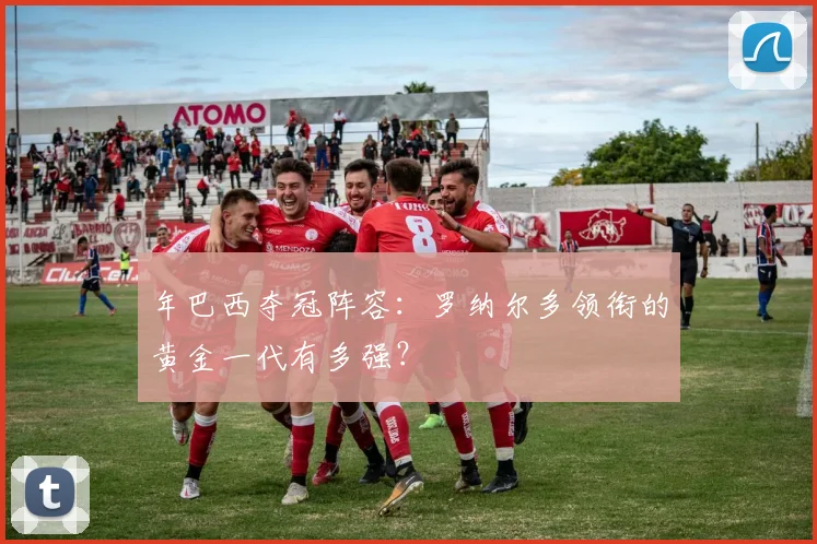 年巴西夺冠阵容：罗纳尔多领衔的黄金一代有多强？