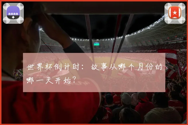 世界杯倒计时:故事从哪个月份的哪一天开始?