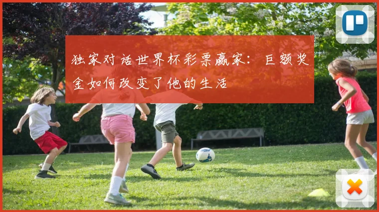 独家对话世界杯彩票赢家：巨额奖金如何改变了他的生活