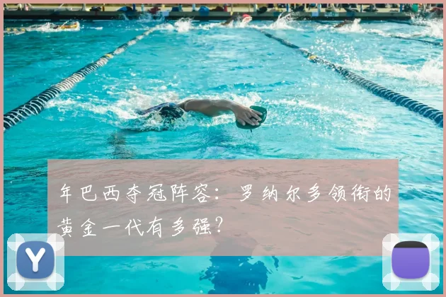 年巴西夺冠阵容：罗纳尔多领衔的黄金一代有多强？